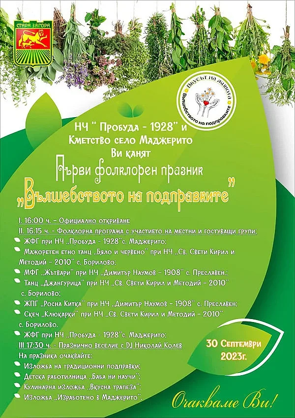 На първи фолклорен празник „Вълшебството на подправките“ канят в Маджерито