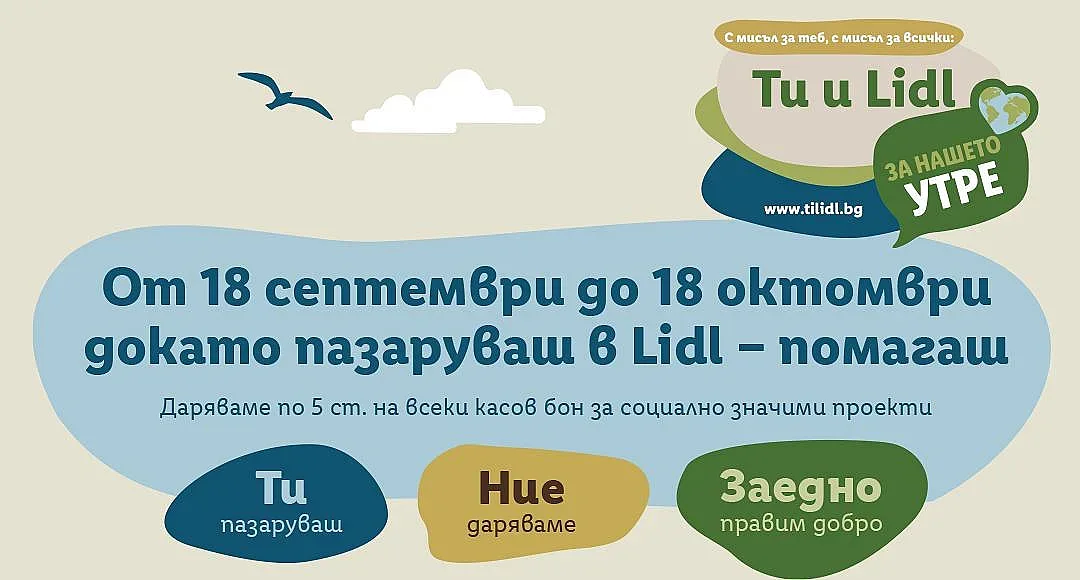 Стартира обновената социалноотговорна инициатива „Ти и Lidl за нашето утре“