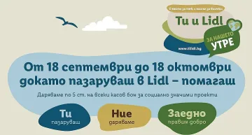 Стартира обновената социалноотговорна инициатива „Ти и Lidl за нашето утре“ 