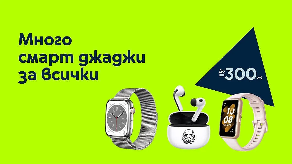 Yettel дава до 300 лв. отстъпка за богата гама от смарт джаджи