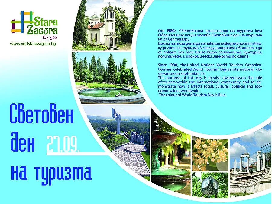 С богата програма отбелязват Световния ден на туризма в Стара Загора