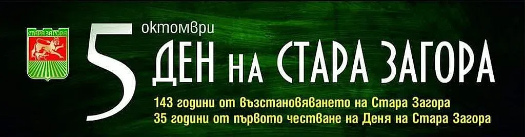 Стара Загора празнува 5 октомври с пъстра програма
