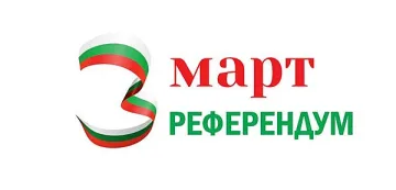 Партия МИР подкрепи и ще се включи в събирането на подписи за Национален референдум за 3-ти март