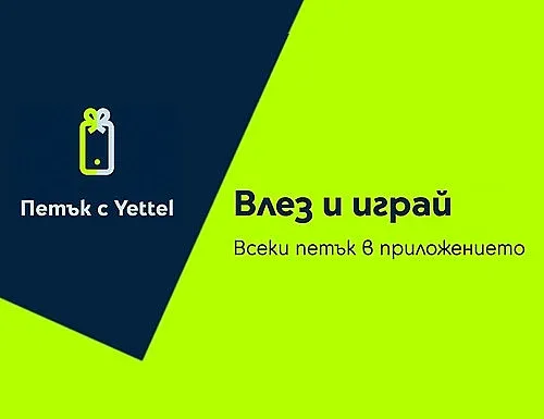 Изненади с отстъпки до 25% очакват участниците в играта „Петък с Yettel“