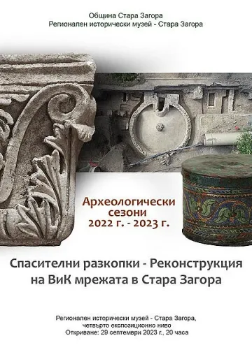 Откриват изложба „Археологически сезони 2022 – 2023“ в РИМ - Стара Загора