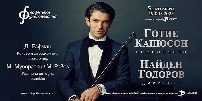 Суперзвездата Готие Капюсон с концерт и майсторски клас в София