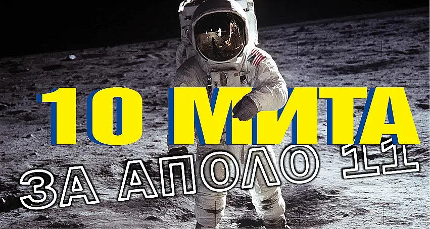 Нийл Армстронг заведе и г-н Липински на Луната