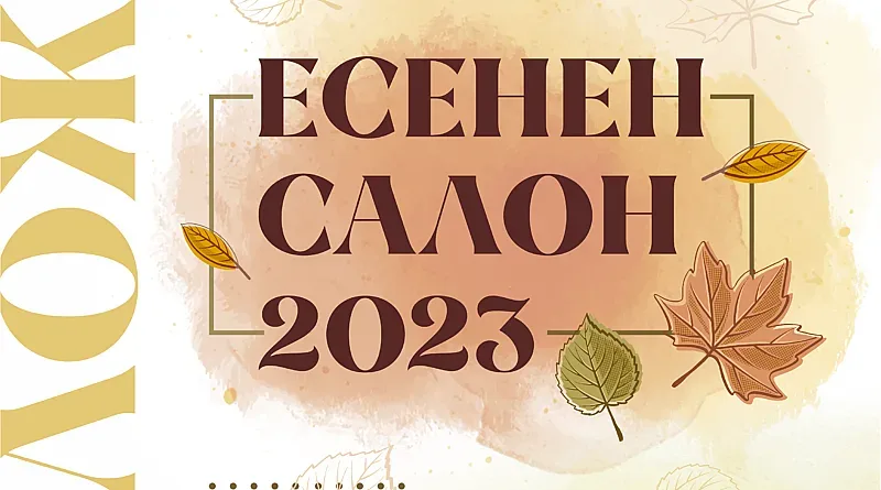 Есенен салон 2023 ще покаже майстори на четката в Стара Загора