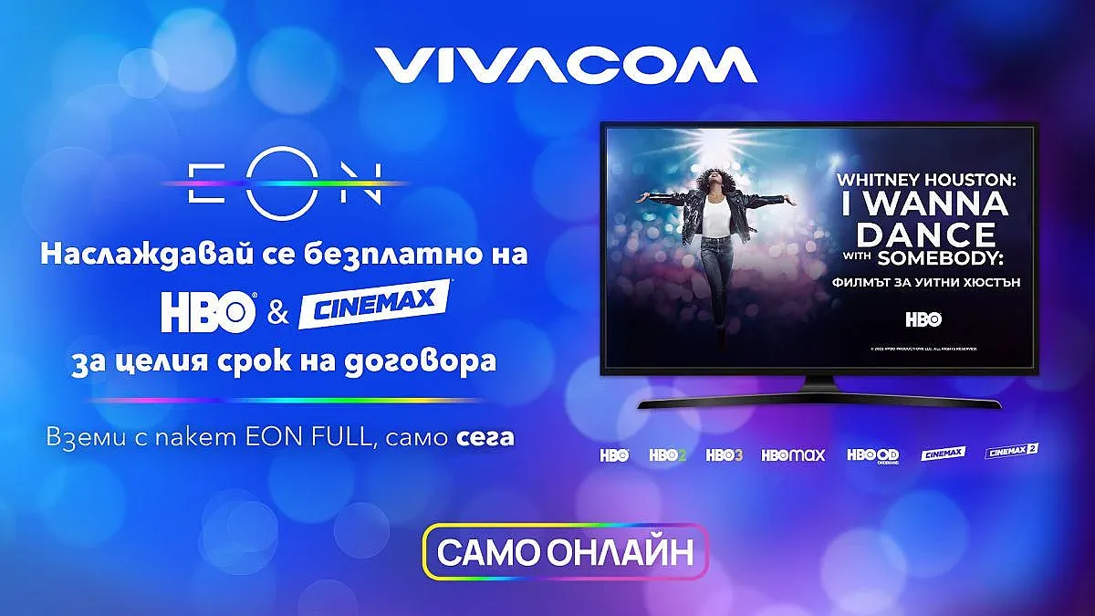 Vivacom предлага безплатно филмовия пакет HBO и Cinemax