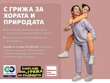 Kaufland  разширява асортимента си от сертифицирани текстилни продукти