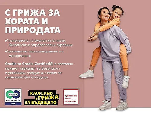 Kaufland  разширява асортимента си от сертифицирани текстилни продукти