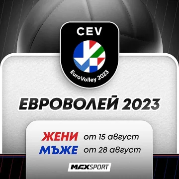 Европейските първенства по волейбол в ефира на MAX Sport