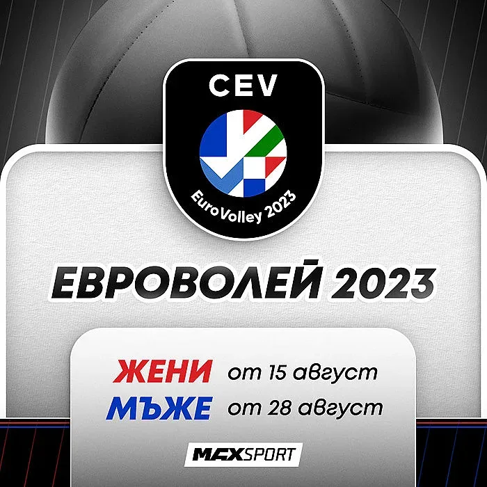 Европейските първенства по волейбол в ефира на MAX Sport