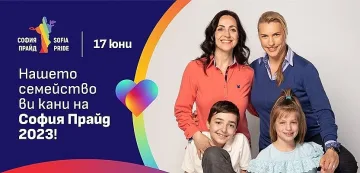 Реклама на „София прайд“ предизвика прокурорска проверка. Причината
