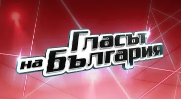 Голяма интрига в "Гласът на България". Една легенда отпадна
