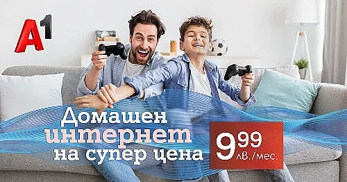 А1 със специална оферта за високоскоростен и неограничен домашен интернет