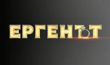 Избраха новия "Ерген"