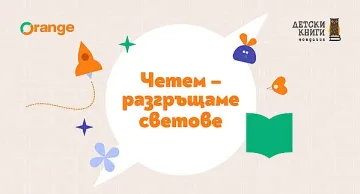 Едва 1,4% от родителите четат редовно, а 70% избират книги за децата си според оформлението и илюстрациите