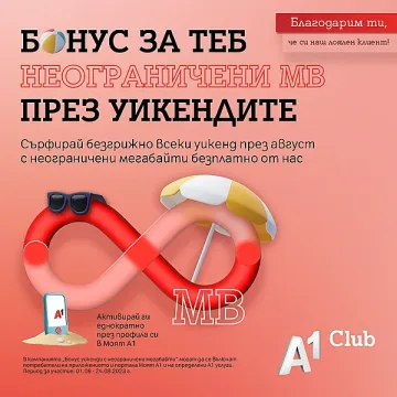 Неограничени мегабайти на максимална скорост през уикендите на август за лоялните клиенти на А1