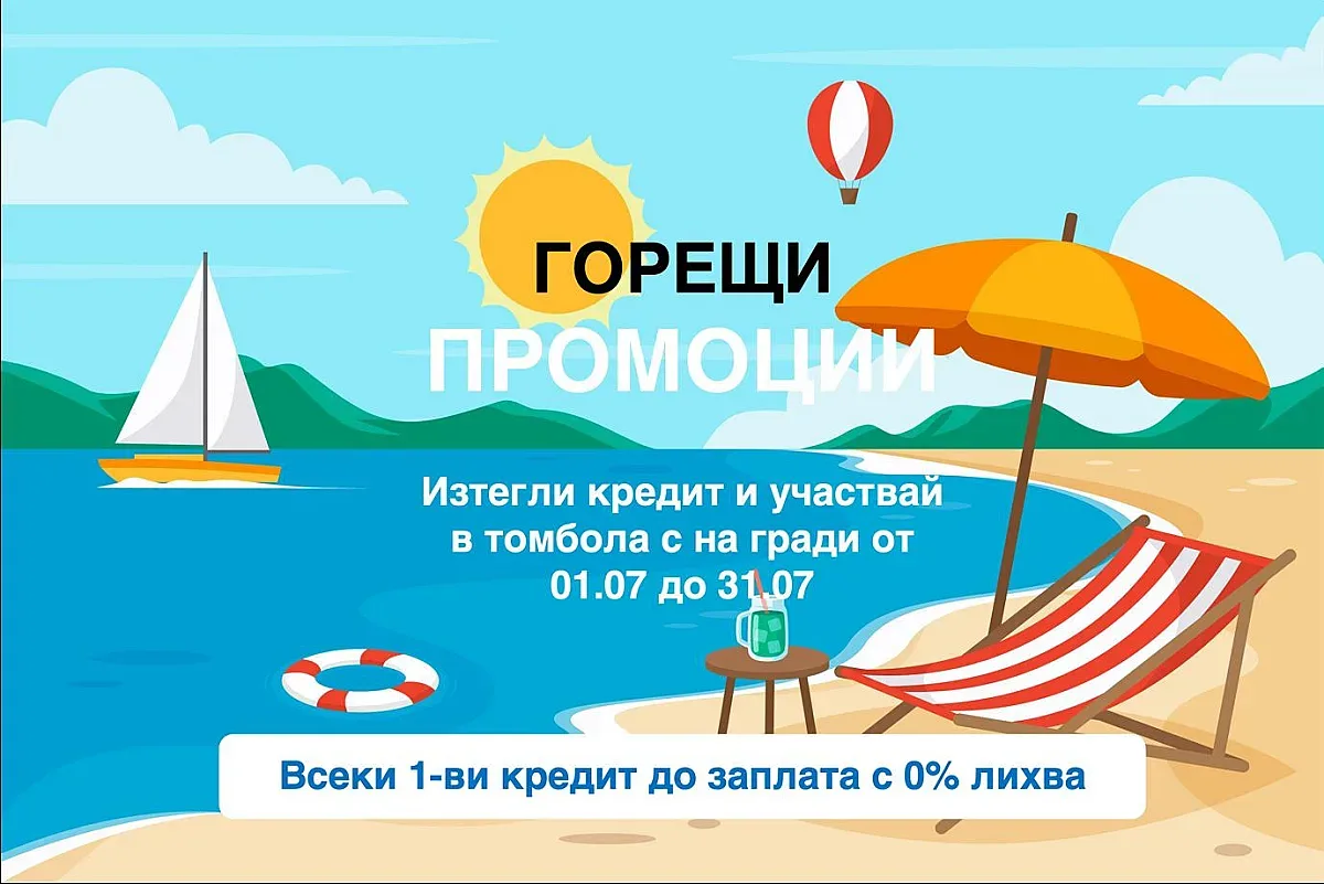 Кредитна компания Стик Кредит с вълнуващи изненади през лятото