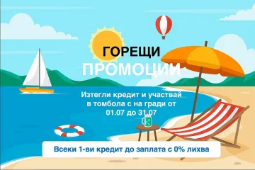 Кредитна компания Стик Кредит с вълнуващи изненади през лятото