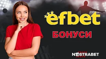 С или без Ефбет бонус код да играем в сайта на букмейкъра