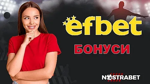 С или без Ефбет бонус код да играем в сайта на букмейкъра