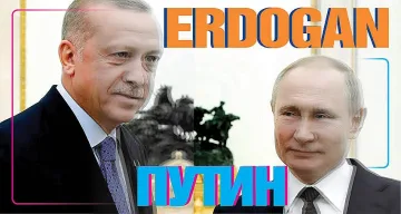 Ердоган се отдалечава от Путин