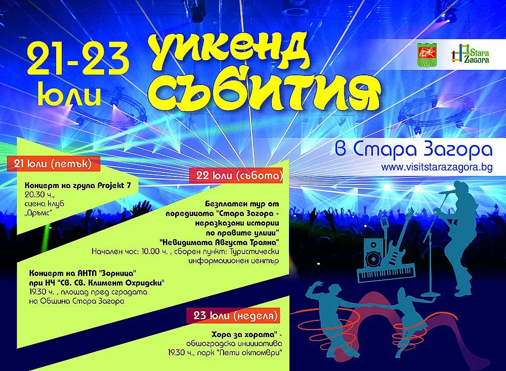 Богата програма на летни уикенд събития предлага Стара Загора