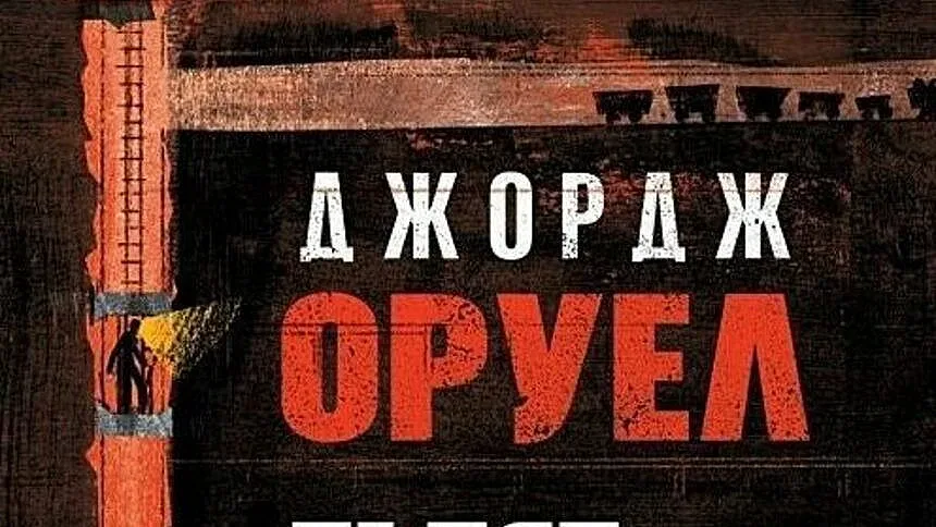 Ново заглавие на бълграски от автора на “1984”