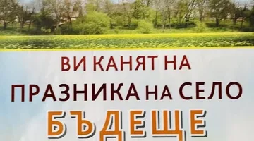 Илинден отбелязват в старозагорското село Бъдеще