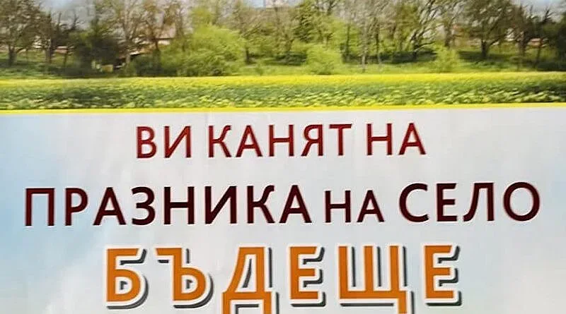 Илинден отбелязват в старозагорското село Бъдеще