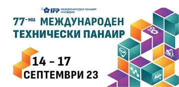 Международен технически панаир 2023 ще се проведе от 14 до 17 септември