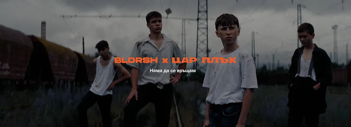 Bloodrush представят „Няма да се връщам“ – 4/4 от тетралогията на български на групата