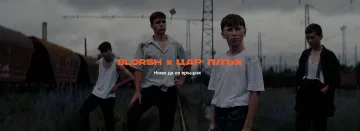 Bloodrush представят „Няма да се връщам“ – 4/4 от тетралогията на български на групата