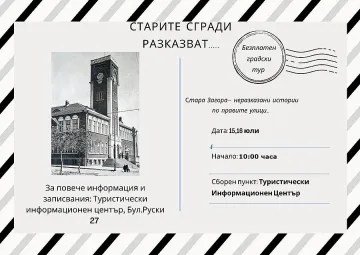 Безплатен градски тур „Старите сгради разказват…“ организират от ТИЦ