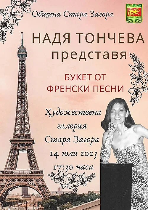 Букет от френски мелодии подарява на старозагорци Надя Тончева в петък
