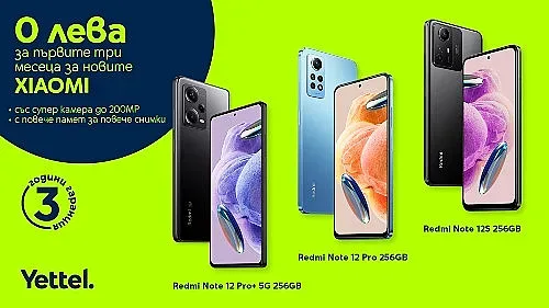 Yettel пусна Xiaomi Redmi Note 12 модели за 0 лева през първите 3 месеца на лизинга