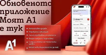 Моят А1 с по-интуитивна навигация, нов дизайн и повече възможности
