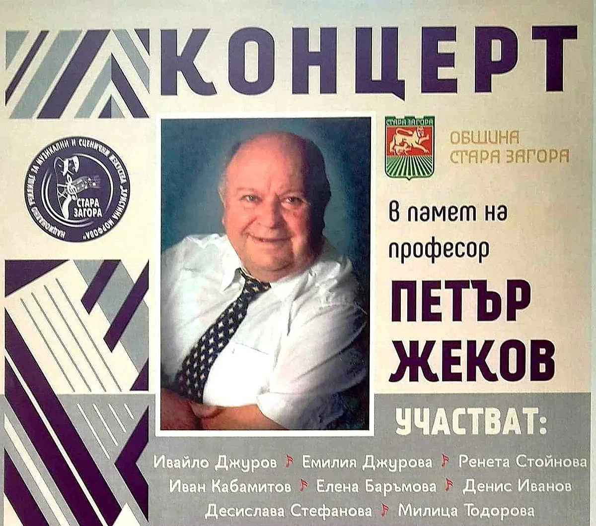 Концерт в памет на видния общественик, композитор, писател и учен проф. Петър Жеков тази събота