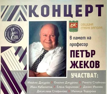 Концерт в памет на видния общественик, композитор, писател и учен проф. Петър Жеков тази събота