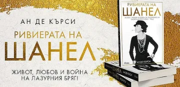 Коя е истинската Шанел през Втората световна война