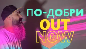 GREESH ни прави „По-добри“ с нов сингъл