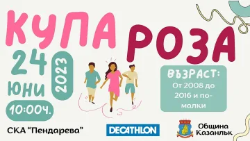 Предстои 18-тото издание на турнира “Купа Роза“ в Казанлък