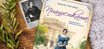 Неволите на гениалната Клара Шуман