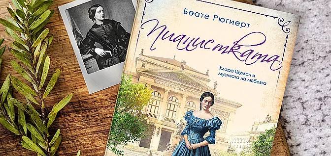Неволите на гениалната Клара Шуман
