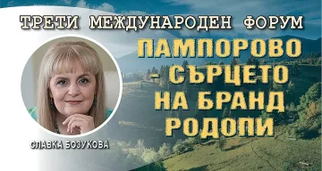 Бозукова: Бранд България започва от Родопите. 4 условия за туризъм