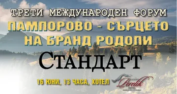 Форумът на Стандарт! Бранд Родопи – новата визитка на България