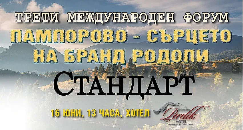 Форумът на Стандарт! Бранд Родопи – новата визитка на България