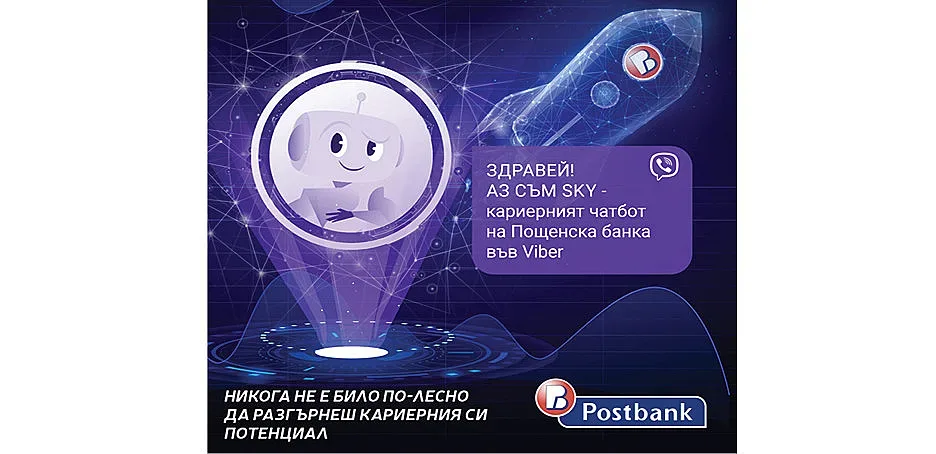 Пощенска банка стартира първия в България кариерен чатбот във Viber–за привличане на таланти за работа и стаж